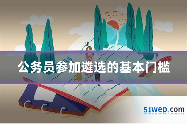 公务员参加遴选的基本门槛