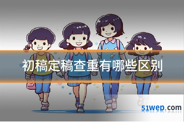 初稿定稿查重有哪些区别