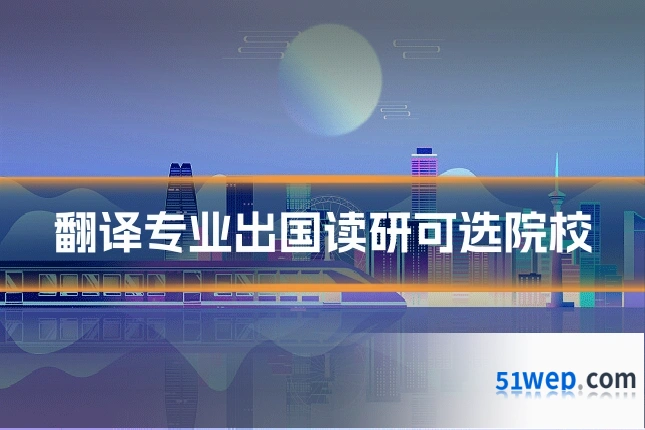 翻译专业出国读研可选院校