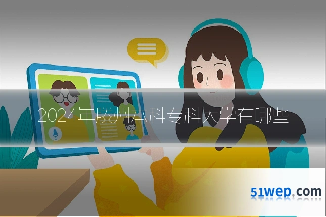 2024年滕州本科专科大学有哪些