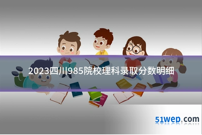 2023四川985院校理科录取分数明细