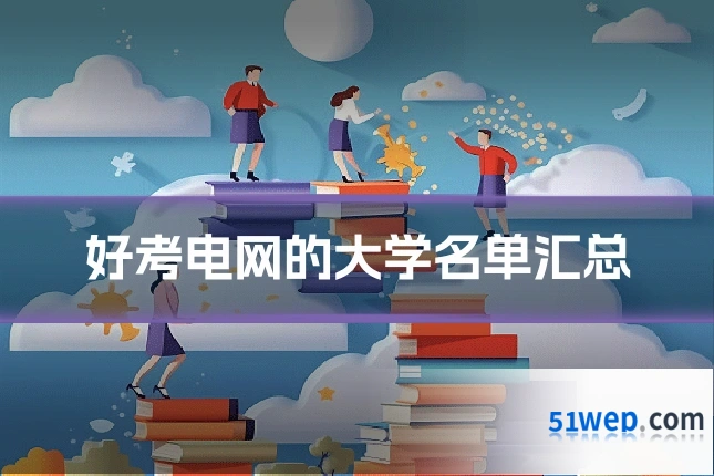 好考电网的大学名单汇总