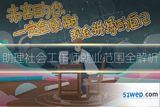 助理社会工作师就业范围全解析