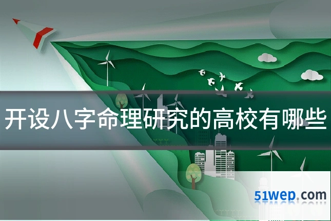 开设八字命理研究的高校有哪些