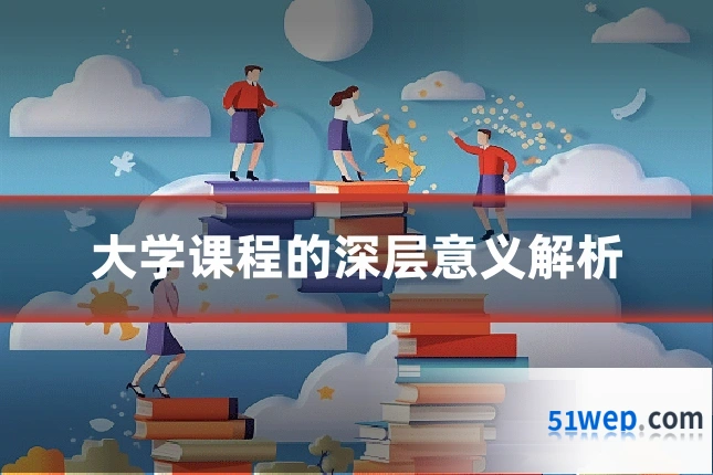 大学课程的深层意义解析