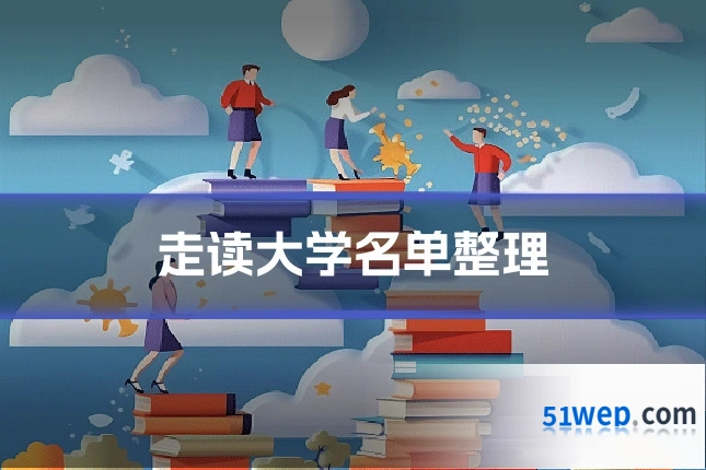 走读大学名单整理