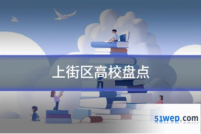 上街区高校盘点