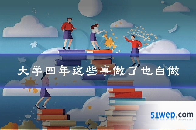 大学四年这些事做了也白做