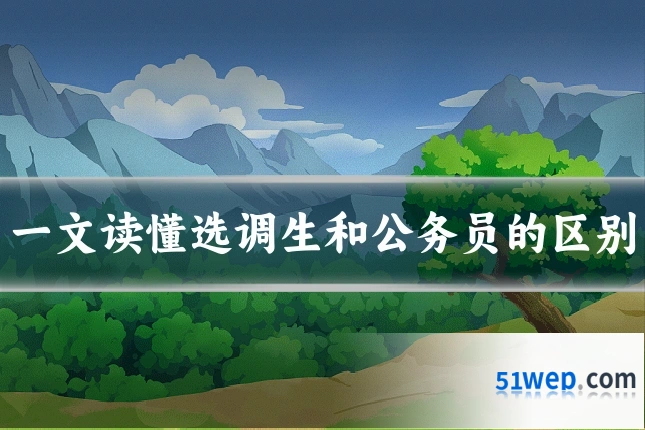 一文读懂选调生和公务员的区别