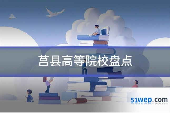 莒县高等院校盘点