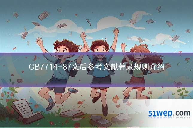 GB7714-87文后参考文献著录规则介绍