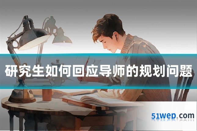 研究生如何回应导师的规划问题
