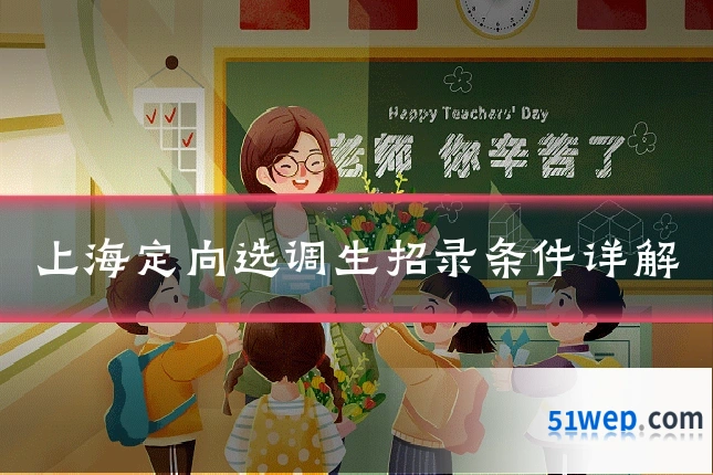 上海定向选调生招录条件详解