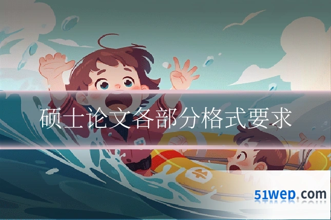 硕士论文各部分格式要求