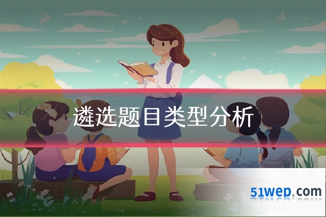 遴选题目类型分析