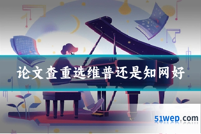 论文查重选维普还是知网好