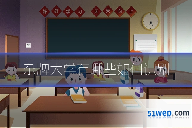 杂牌大学有哪些如何识别