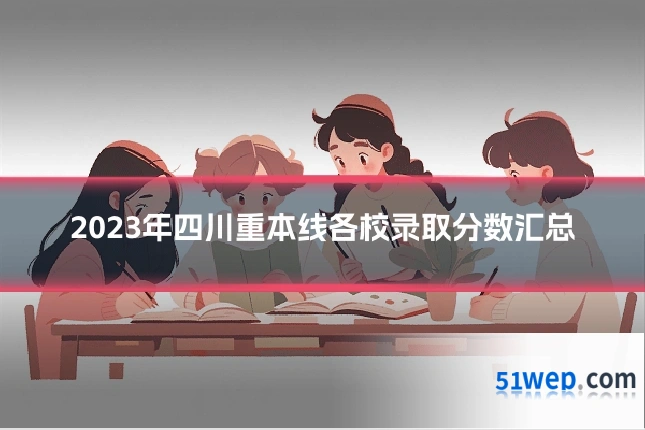 2023年四川重本线各校录取分数汇总