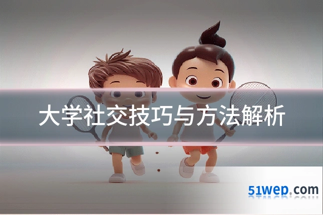 大学社交技巧与方法解析
