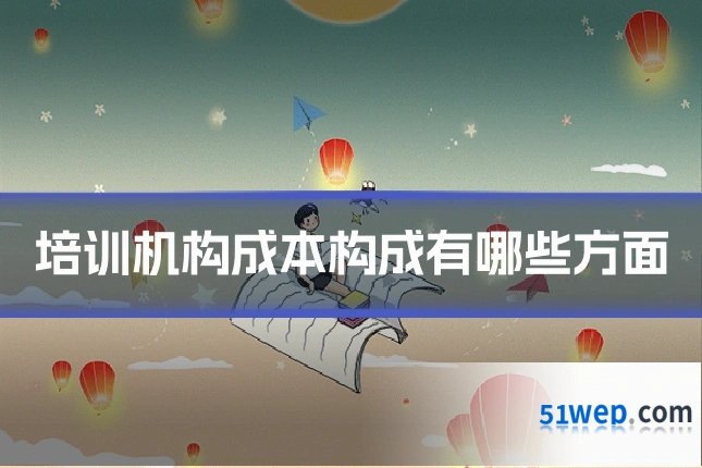 培训机构成本构成有哪些方面