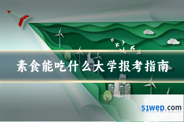 素食能吃什么大学报考指南