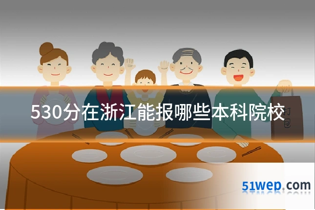 530分在浙江能报哪些本科院校