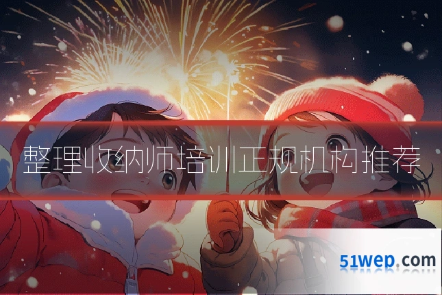 整理收纳师培训正规机构推荐