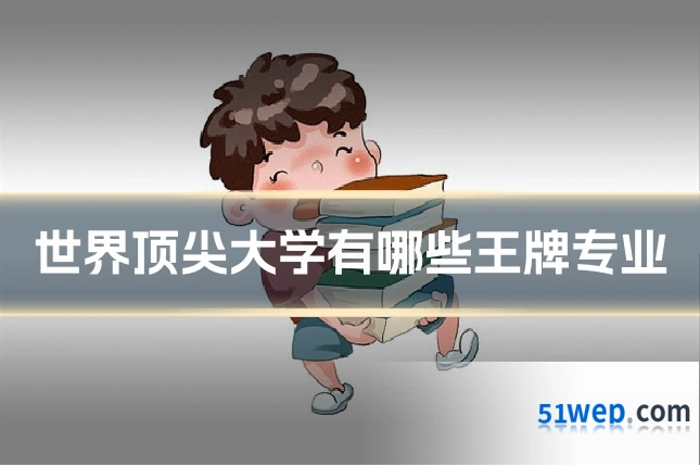 世界顶尖大学有哪些王牌专业