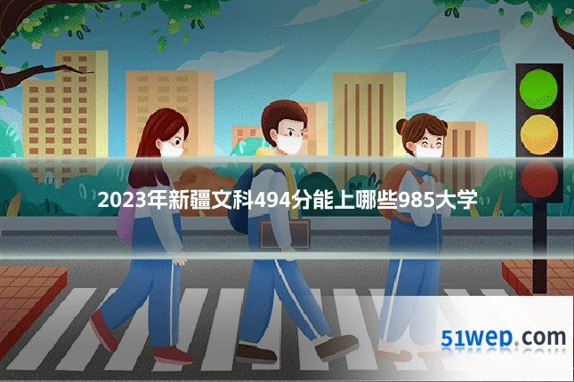 2023年新疆文科494分能上哪些985大学