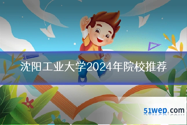 沈阳工业大学2024年院校推荐