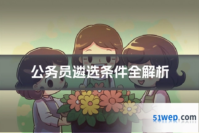 公务员遴选条件全解析