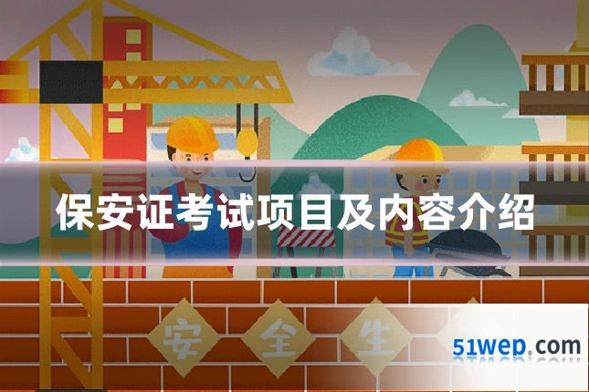 保安证考试项目及内容介绍