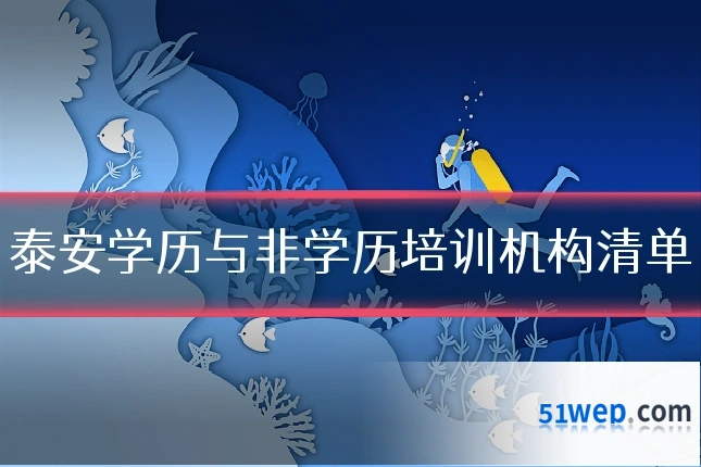 泰安学历与非学历培训机构清单
