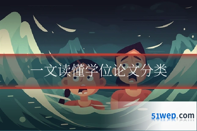 一文读懂学位论文分类