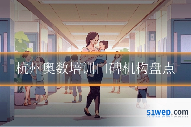 杭州奥数培训口碑机构盘点