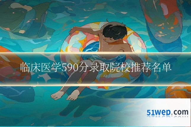 临床医学590分录取院校推荐名单