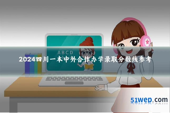 2024四川一本中外合作办学录取分数线参考