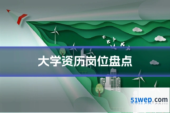 大学资历岗位盘点
