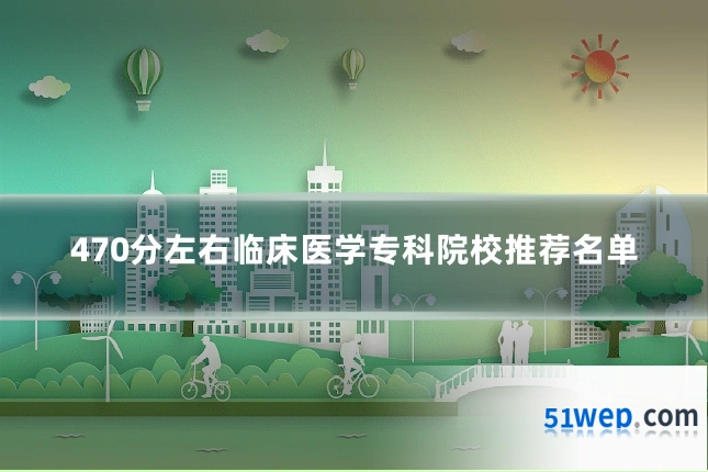 470分左右临床医学专科院校推荐名单