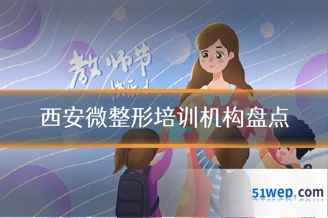西安微整形培训机构盘点