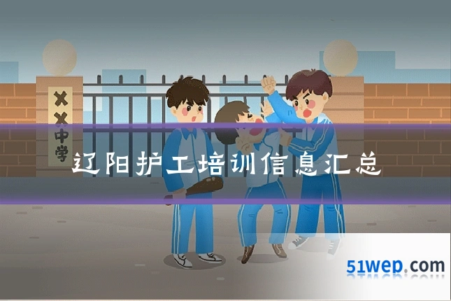 辽阳护工培训信息汇总