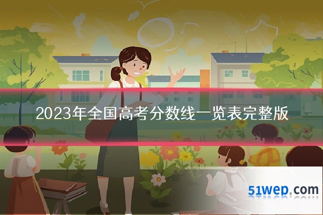 2023年全国高考分数线一览表完整版
