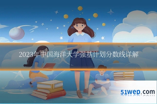 2023年中国海洋大学强基计划分数线详解