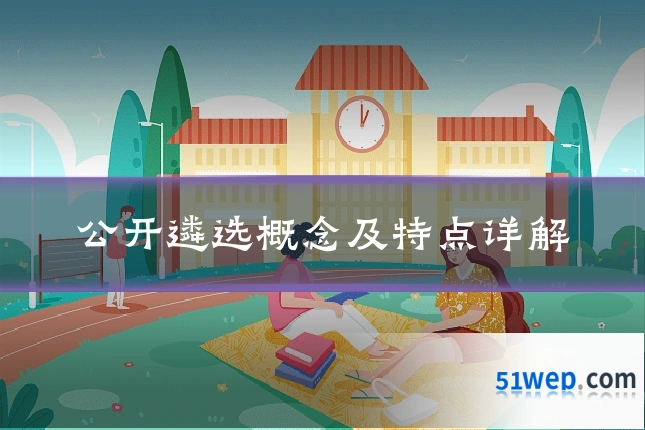 公开遴选概念及特点详解
