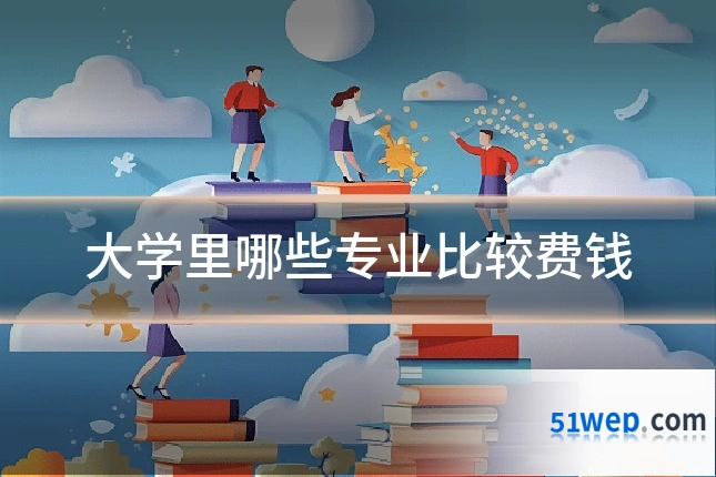 大学里哪些专业比较费钱