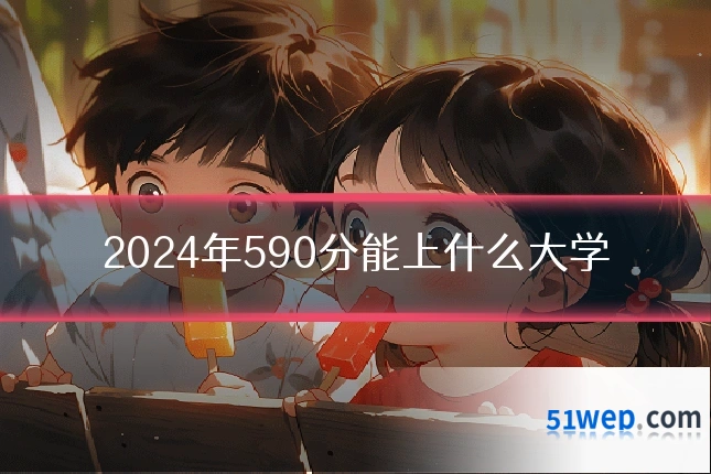2024年590分能上什么大学
