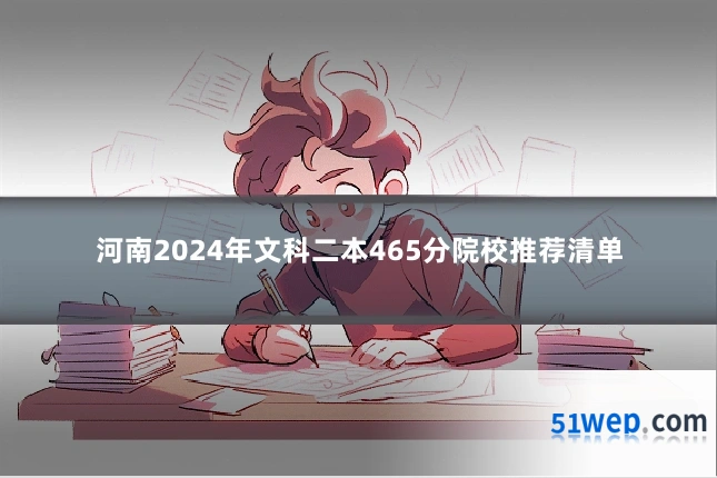 河南2024年文科二本465分院校推荐清单