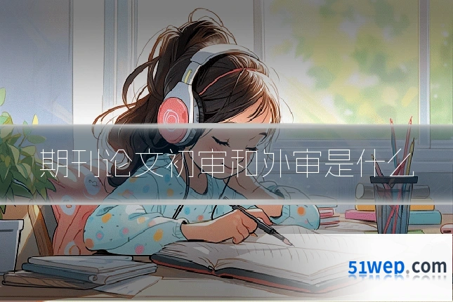 期刊论文初审和外审是什么