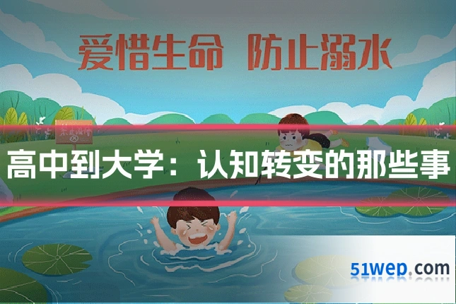 高中到大学：认知转变的那些事