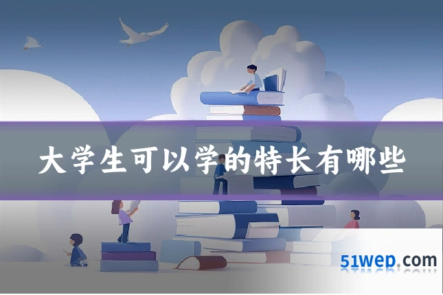 大学生可以学的特长有哪些